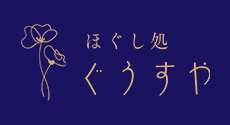 ほぐし処 ぐうすや